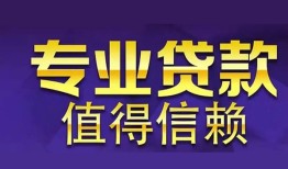 成都29本地身份证贷款-成都29民间私人借款-成都29民间短期水钱借款