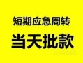 成都29私人身份证借私借-成都29小额空放-成都29信用贷款网