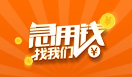 成都29民间小额借贷-成都29信用贷款网-成都29个人借钱