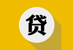 成都29空借放款-成都29个人上门小额贷款-成都29身份证正规贷款