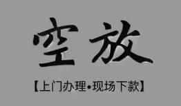 成都29哪里可以信用贷款-成都29贷款-成都29小额私人借贷