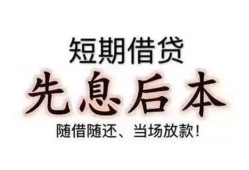成都29私人私人借贷-成都2924小时上门放款-成都29哪里可以借私借