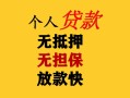 成都29民间借贷当天放款-成都29民间贷款-成都29贷款信用贷款