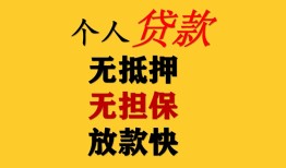 成都29民间借贷当天放款-成都29民间贷款-成都29贷款信用贷款