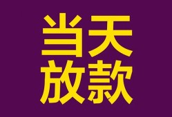 成都29生意贷-成都29短期借款-成都29空放私人借钱