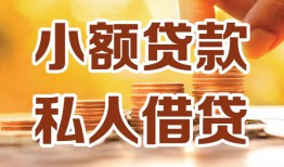 成都29水钱-成都29空放私借民间借贷-成都29个人短借