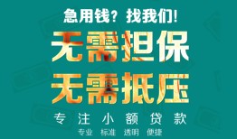 成都29借贷私人-成都29全天候办理借款-成都29身份证贷款在线