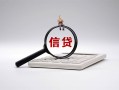 成都29身份证办理贷款-成都29私人无抵押贷款-成都29私借空放先息后本