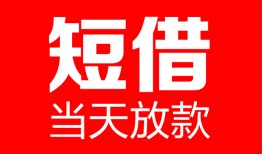 成都29哪里可以借钱-成都29个人短借-成都29个人抵押贷款