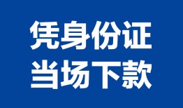 成都29个人借贷放款-成都29私借空放短借-成都29私借空放短借