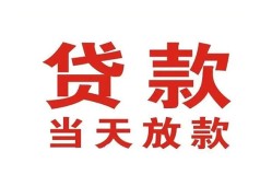 成都29应急贷款-成都29急用钱找我-成都29空放私人借钱