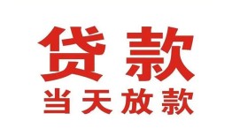 成都29应急贷款-成都29急用钱找我-成都29空放私人借钱