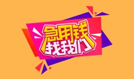 成都29私人借钱怎么收费-成都29借款短借-成都29借私借