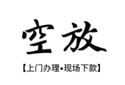 成都29民间小额借贷-成都29短借急用钱-成都29民间借贷当天放款
