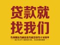 成都29有没有私人放款的-成都29私借空放短借-成都29无抵押身份证贷款