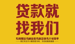 成都29有没有私人放款的-成都29私借空放短借-成都29无抵押身份证贷款