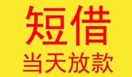 成都29个人私借-成都29资金短借-成都29小额信用贷款