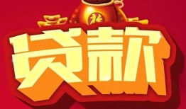 成都29民间借贷无抵押-成都29小额贷款官网-成都29个人小额贷款