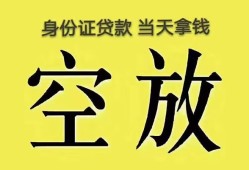 成都29身份证贷款-成都29个人信用贷款-成都29个人身份证贷款