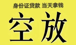 成都29身份证贷款-成都29个人信用贷款-成都29个人身份证贷款