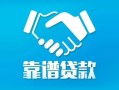 成都29地区公积金信用贷款-成都29民间借贷个人放款-成都29身份证小额贷款