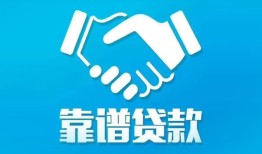 成都29民间借贷网-成都29信用贷款-成都29正规小额贷款