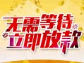 成都29小额贷款官网-成都29私人放款联系方式-成都29身份证应急贷款