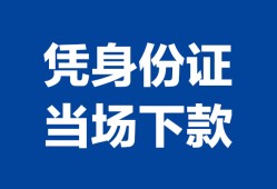 成都29个人身份证贷款-成都29小额贷款电话-成都29私借空放不考察
