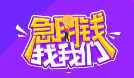 成都29信用贷款哪家好-成都29个人空放联系方式-成都29身份证贷款分期