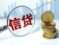 成都29水钱空放-成都29私借空放-成都29小额贷款