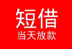 成都29空放私借民间借贷-成都29短借私借空放-成都29身份证怎么贷款