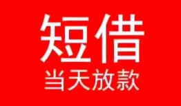 成都29空放私借民间借贷-成都29短借私借空放-成都29身份证怎么贷款