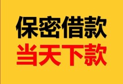 成都29民间小额借贷-成都29民间短期私借借款-成都29短借信贷