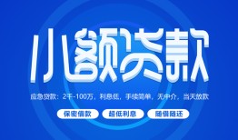 成都29个人消费贷款-成都29个人放款-成都29生意贷