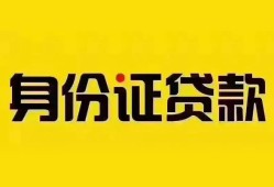 成都29个人借贷私借-成都29私人身份证贷款-成都29哪里可以信用贷款