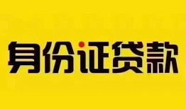 成都29个人借贷私借-成都29私人身份证贷款-成都29哪里可以信用贷款