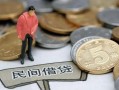 成都29私人私人借贷-成都29短借费用-成都29小额贷款不查征信