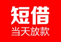 成都29空放借款-成都29快速小额贷款-成都29贷款无抵押