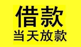 成都29民间短期水钱借款-成都29短借空放-成都29私人借钱短借微信号