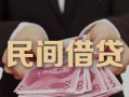 成都29私借空放-成都29个人贷款-成都29小额贷款公司