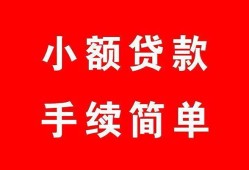 成都29哪里有小额贷款-成都29无抵押小额贷款-成都29个人借钱长期