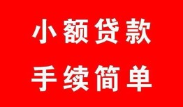 成都29民间短期水钱借款-成都29靠谱私人借钱-成都29民间大额借贷