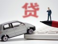 成都29身份证贷款-成都29民间短借-成都29小额贷款贷款