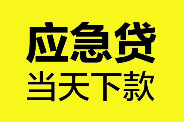 成都29做生意贷款