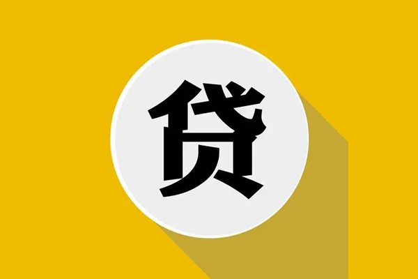 成都29个人信用贷款
