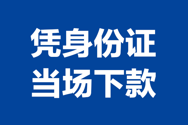 成都29个人借贷放款