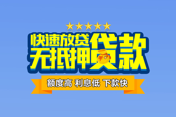 成都29小额信用贷款
