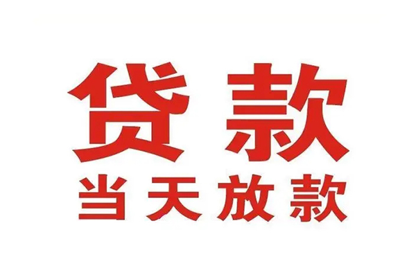 成都29应急贷款