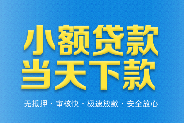 成都29信用贷款