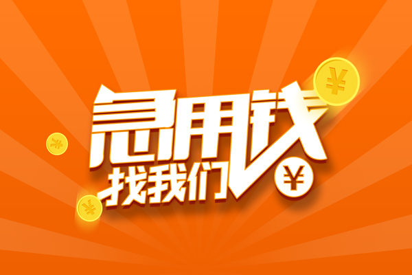 成都29哪里有民间借贷